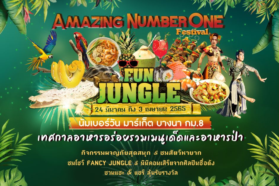 นัมเบอร์วัน มาร์เก็ต ตลาดใหญ่ที่สุดย่านบางนา จัดงาน Amazing Number One Festival Fun Jungle เทศกาลอาหารสุดยิ่งใหญ่ที่รวบรวม ความอร่อย - ความสนุก