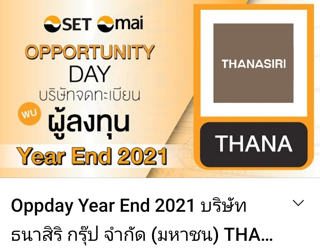 ปฏิทินข่าว : THANA เชิญรับฟังข้อมูลในงาน Opportunity Day