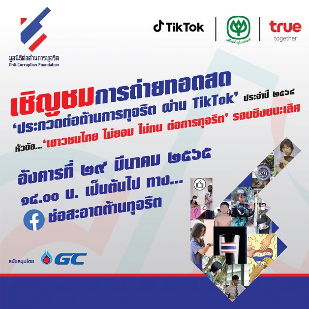 เชิญชมการประกวดรอบชิงชนะเลิศ การประกวด 'ต่อต้านการทุจริต ผ่าน TikTok' ประจำปี 2564 หัวข้อ 'เยาวชนไทย ไม่ยอม ไม่ทน