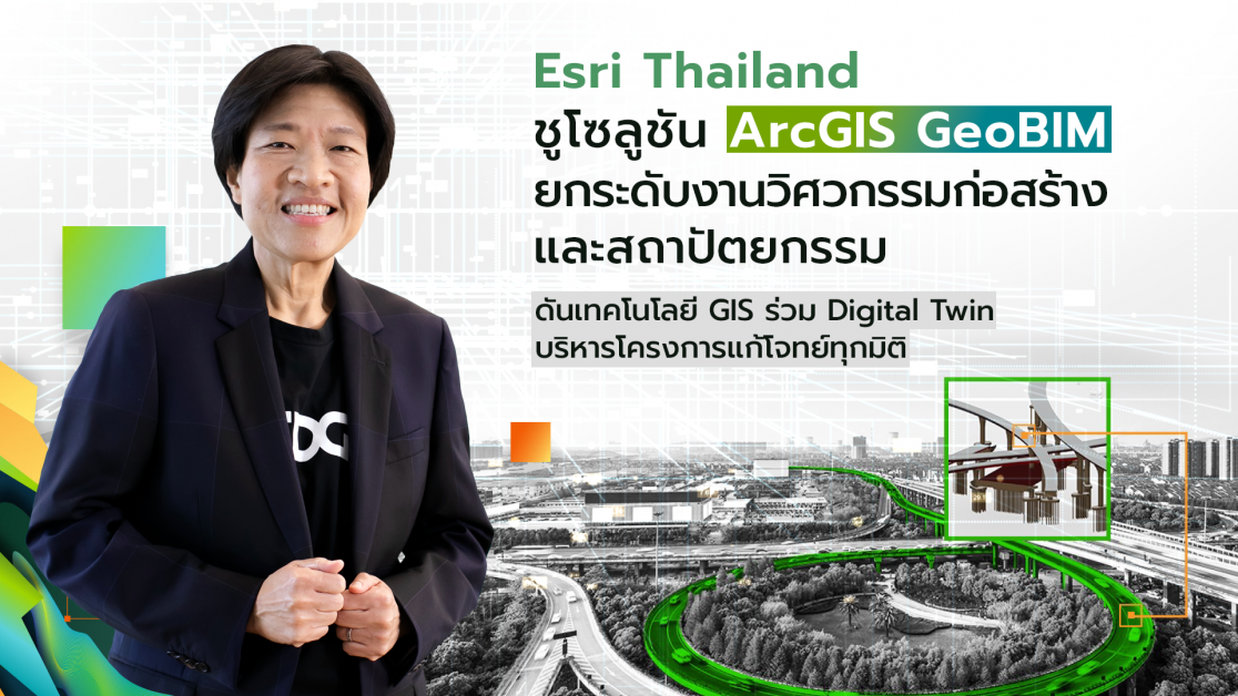 Esri ชูโซลูชัน ArcGIS GeoBIM ยกระดับงานวิศวกรรมก่อสร้างและสถาปัตยกรรม ดันเทคโนโลยี GIS ร่วม Digital Twin