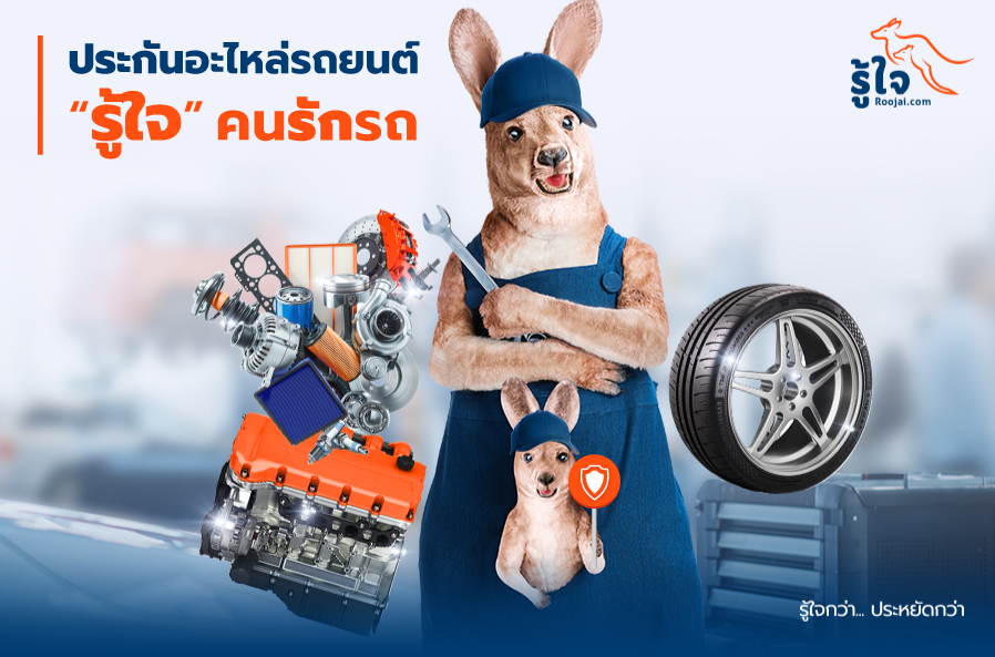 ปกป้องรถที่คุณรักด้วย 'รู้ใจ ประกันอะไหล่รถยนต์แบบครบวงจร' แผนประกันใหม่ล่าสุดที่ 'รู้ใจ' คนรักรถ มอบความสบายใจ หายห่วง เรื่องค่าอะไหล่และค่าซ่อม