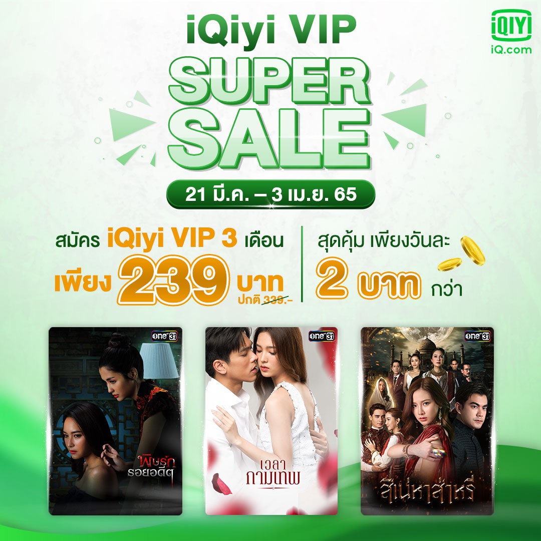iQiyi (อ้ายฉีอี้) VIP SUPER SALE