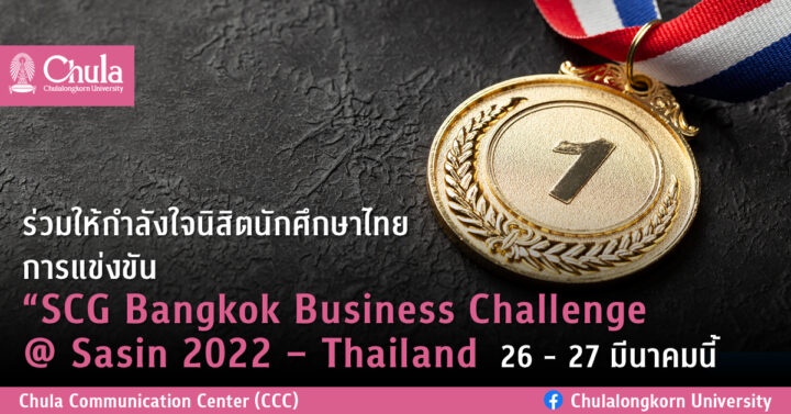 ร่วมให้กำลังใจนิสิตนักศึกษาไทย การแข่งขัน SCG Bangkok Business Challenge @ Sasin 2022 - Thailand 26 - 27