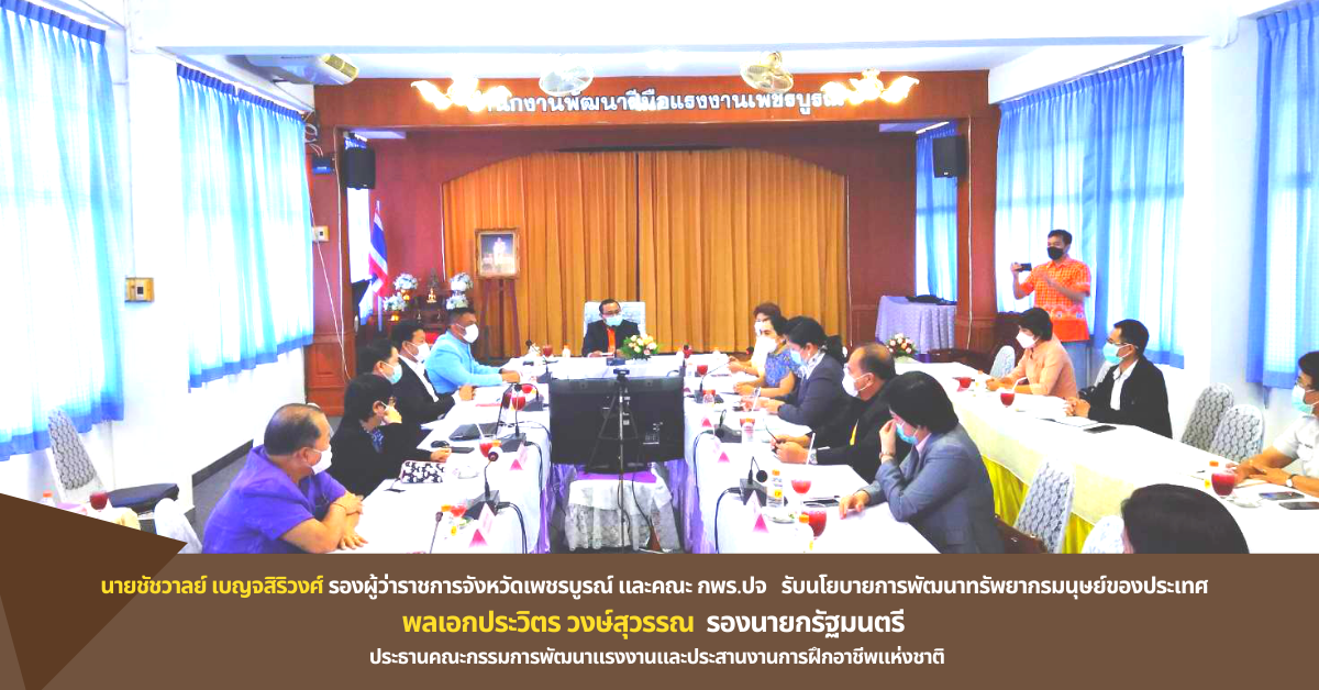 กพร.ปจ. เพชรบูรณ์ รับนโยบายพลเอกประวิตร วงษ์สุวรรณ รองนายกรัฐมนตรี