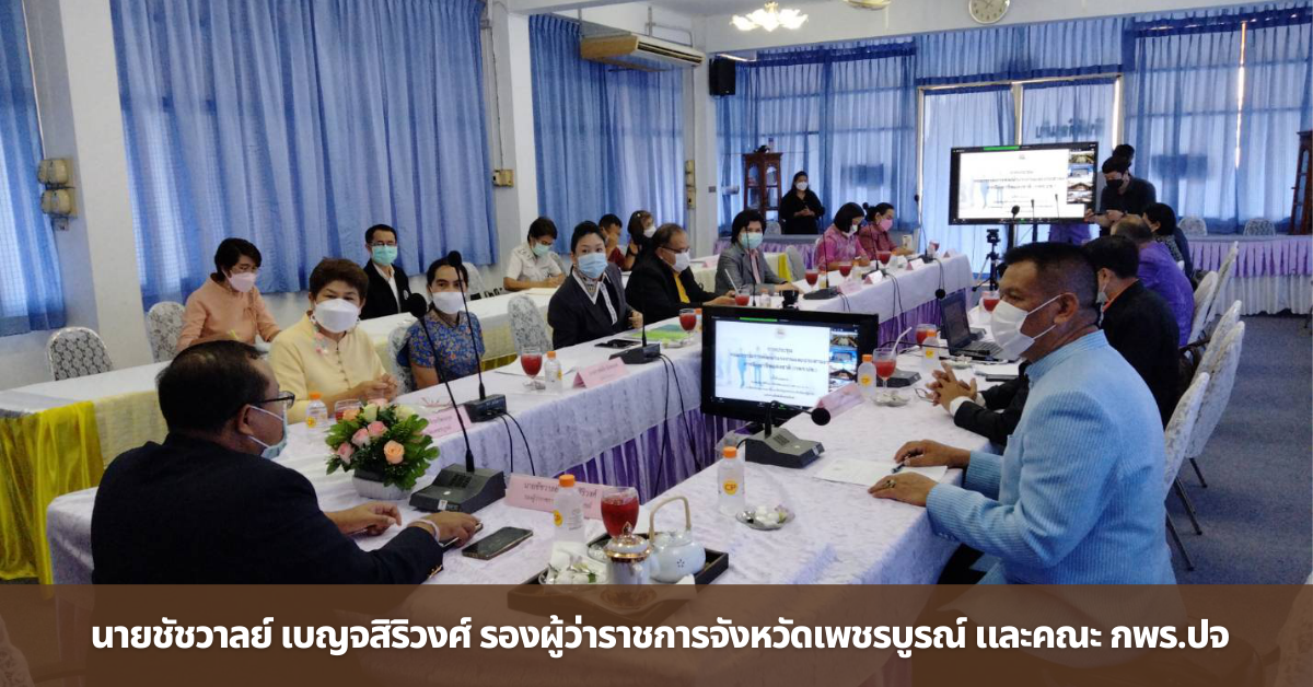 กพร.ปจ. เพชรบูรณ์ รับนโยบายพลเอกประวิตร วงษ์สุวรรณ รองนายกรัฐมนตรี