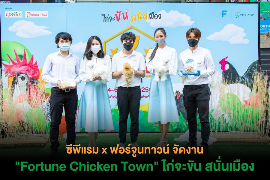 ซีพีแรม x ฟอร์จูนทาวน์ จัดงาน Fortune Chicken Town ไก่จะขัน สนั่นเมือง