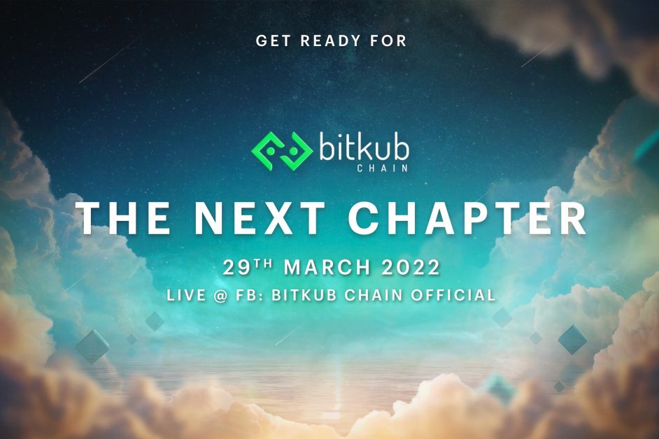 Bitkub Chain The NEXT Chapter การพัฒนาครั้งยิ่งใหญ่ของ Bitkub Chain จัดเต็มกิจกรรมสุดพิเศษ รับชม LIVE พร้อมกันทั้งประเทศ 29 มีนาคมนี้
