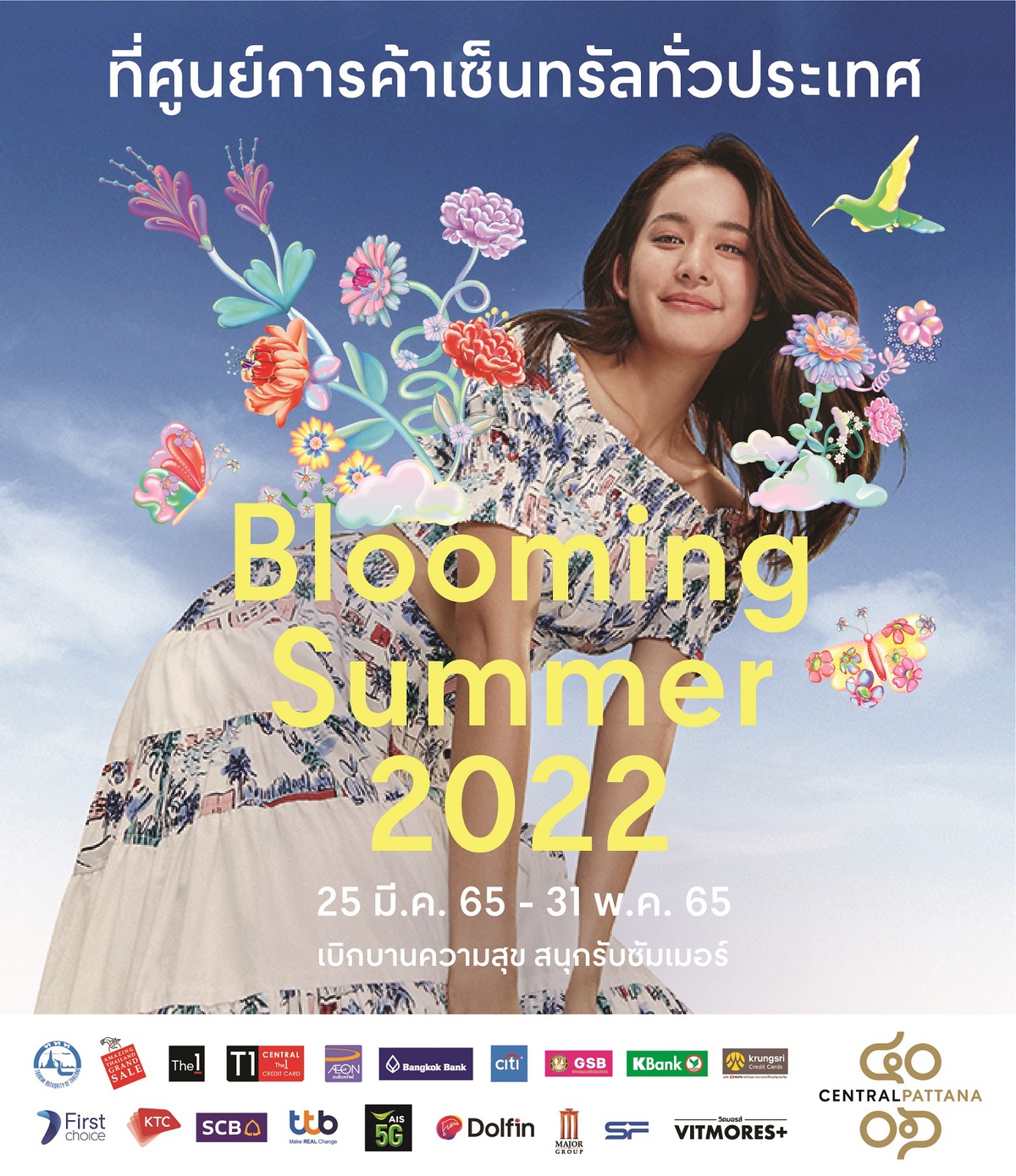 เซ็นทรัลพัฒนา ปลุกภาคท่องเที่ยวต้อนรับซัมเมอร์ในแคมเปญ Blooming Summer 2022 ทุ่ม 200 ล้านบาท ประเดิมแคมเปญใหญ่ ฉลอง 40 ปี เริ่ม 25 มี.ค. - 31 พ.ค. 65 ณ ศูนย์การค้าเซ็นทรัลทั่วประเทศ