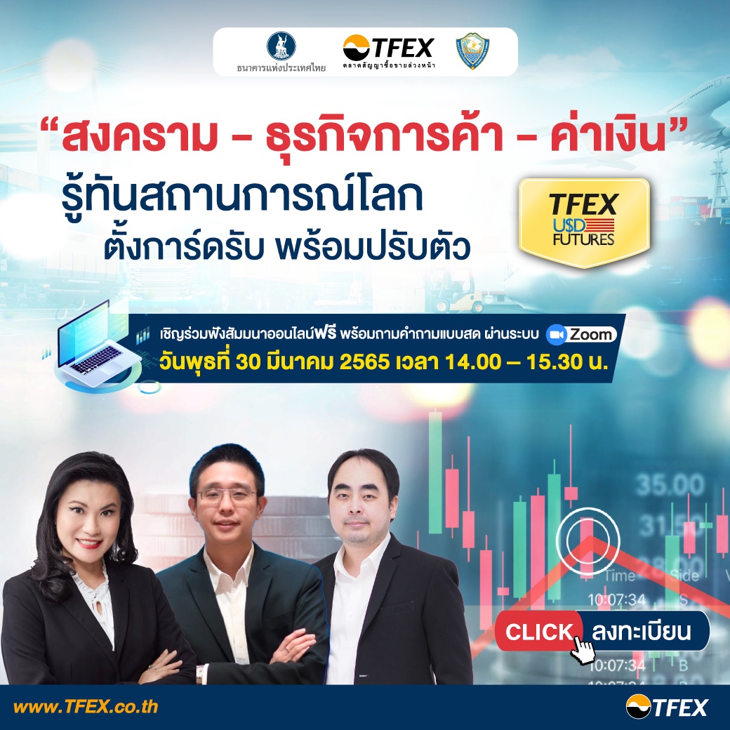 TFEX ชวนผู้ประกอบการร่วมสัมมนาออนไลน์ สงคราม-ธุรกิจการค้า-ค่าเงิน 30 มี.ค. นี้