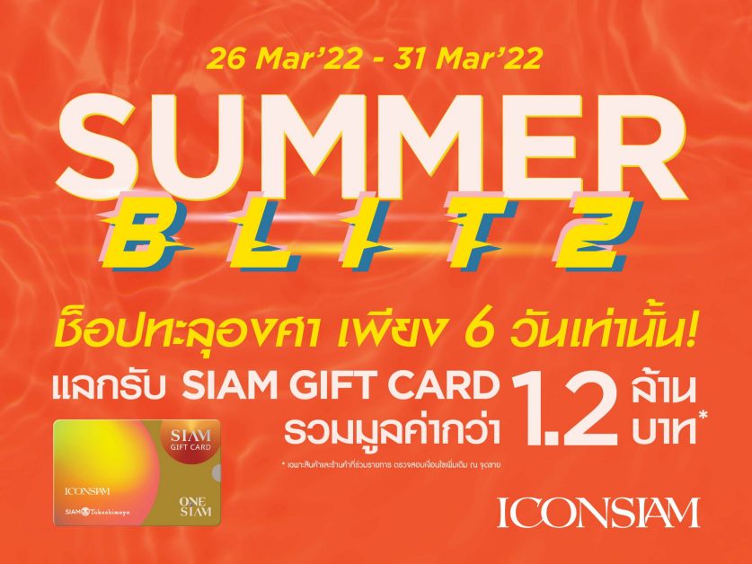 ไอคอนสยาม จัดแคมเปญ SUMMER BLITZ ช้อปทะลุองศา ช้อปสนุกแบบจุใจ พร้อมแลกรับ Siam Gift Card รวมมูลค่ากว่า 1.2 ล้านบาท พลาดไม่ได้ 26 - 31 มีนาคม