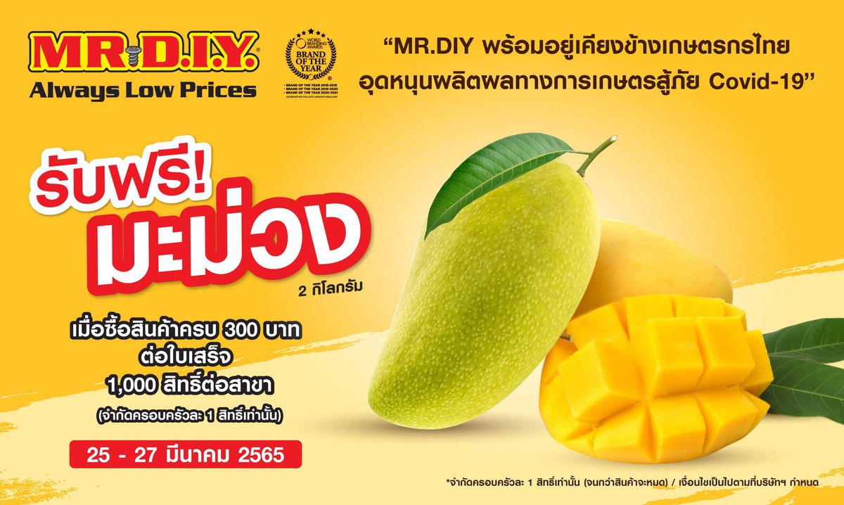 MR.DIY Mango Days ช่วยเหลือเกษตรกรไทย อุดหนุนผลิตผลทางการเกษตร เพื่อส่งมอบให้ลูกค้าในงานฉลองเปิดสาขาใหม่ มี.ค. - เม.ย.