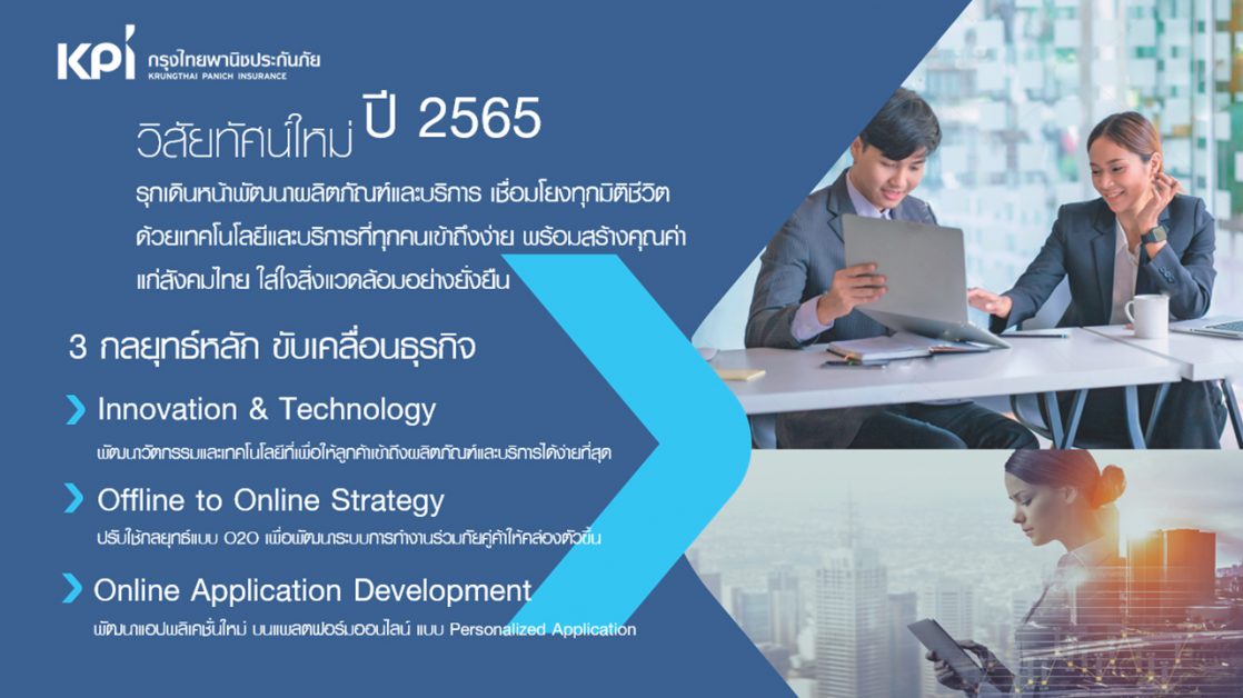 กรุงไทยพานิชประกันภัย ต่อยอดพัฒนาเทคโนโลยีและบริการ เสริมทัพพันธมิตรธุรกิจคู่ค้า พร้อมขยายเป้าเบี้ยประกันกว่า 5 พันล้าน ในปี 2565