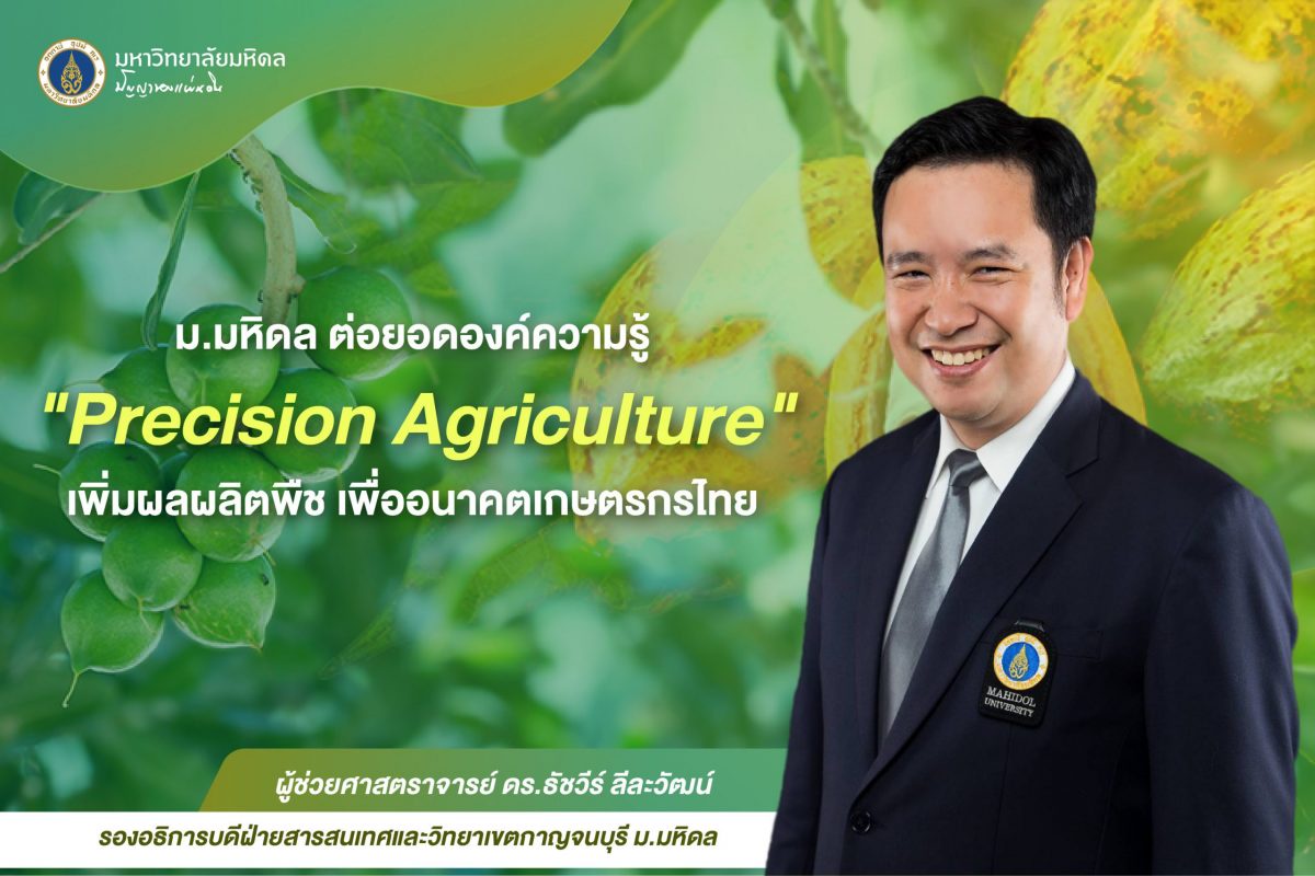 ม.มหิดล ต่อยอดองค์ความรู้ Precision Agriculture เพิ่มผลผลิตพืช เพื่ออนาคตเกษตรกรไทย