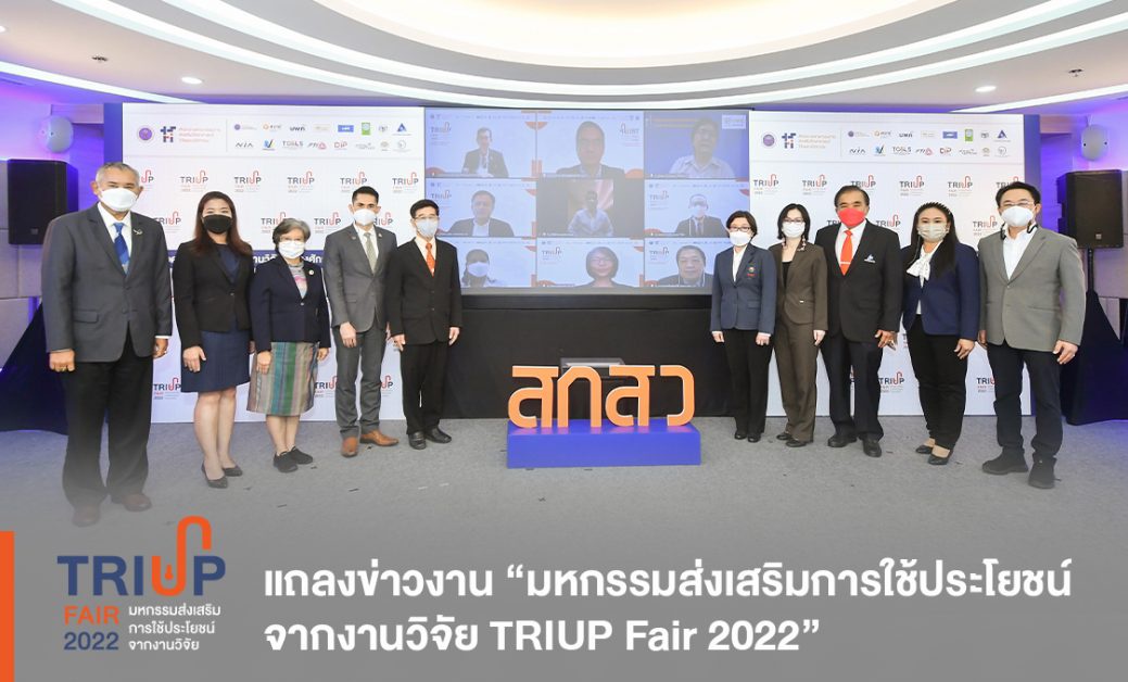 แถลงข่าว งาน มหกรรมส่งเสริมการใช้ประโยชน์จากงานวิจัย TRIUP Fair 2022