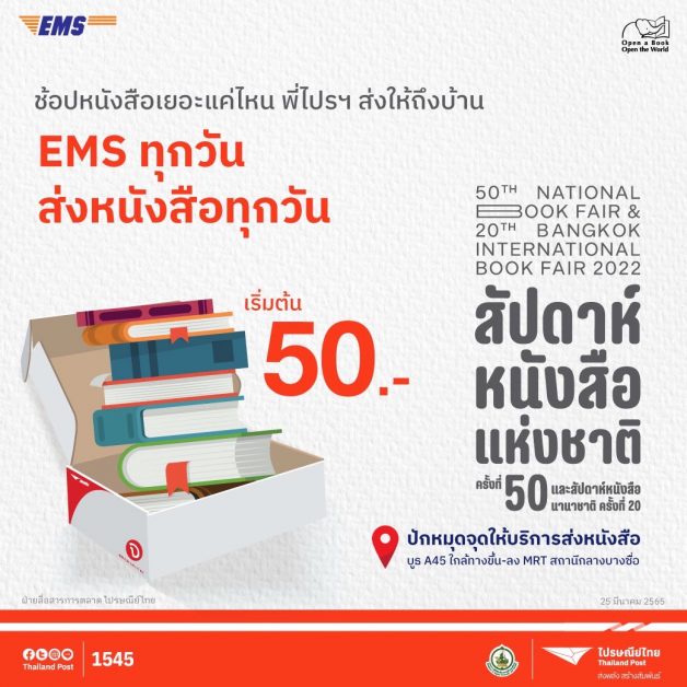 ช้อปชิลๆ ไม่ต้องถือหนัก!! ไปรษณีย์ไทย จัดโปรฯส่งด่วน EMS เอาใจคนรักหนังสือในงานสัปดาห์หนังสือแห่งชาติ ครั้งที่ 50