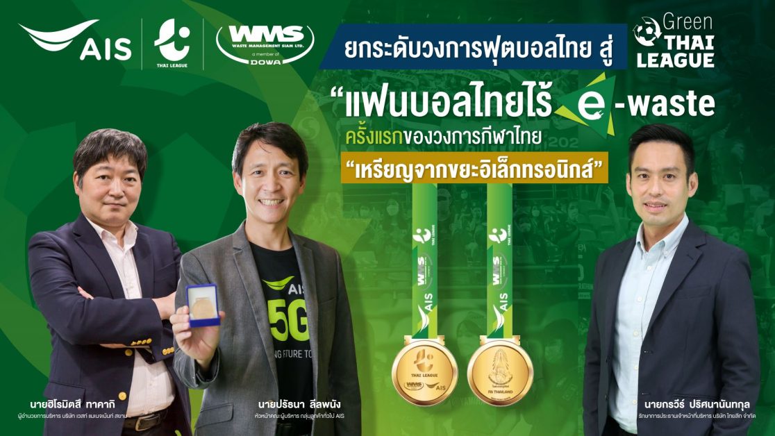 AIS - WMS ผนึกกำลัง ไทยลีก ยกระดับวงการฟุตบอลไทย สู่ Green ไทยลีก เพื่อสิ่งแวดล้อม ร่วมสร้างการมีส่วนร่วม สานต่อภารกิจ แฟนบอลไทยไร้ E-Waste