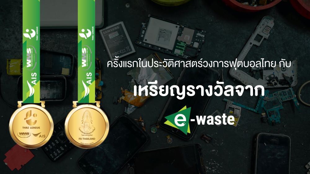 AIS - WMS ผนึกกำลัง ไทยลีก ยกระดับวงการฟุตบอลไทย สู่ Green ไทยลีก เพื่อสิ่งแวดล้อม ร่วมสร้างการมีส่วนร่วม สานต่อภารกิจ แฟนบอลไทยไร้ E-Waste