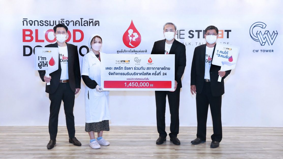 เดอะ สตรีท รัชดา ร่วมกับอาคาร ซีดับเบิ้ลยู ทาวเวอร์ ส่งมอบโลหิตให้สภากาชาดไทย ในกิจกรรม BLOOD DONATION ครั้งที่