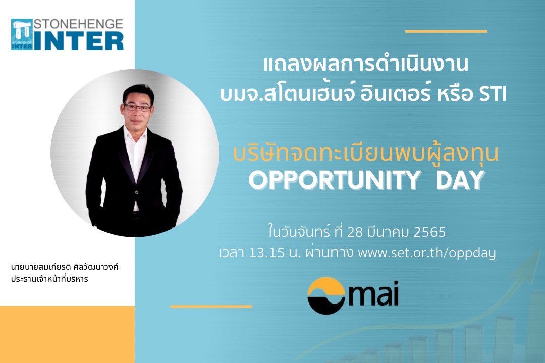 STI เตรียมแถลงแผนปี 65 ในงาน Opportunity Day วันที่ 28 มีนาคม นี้!!!!