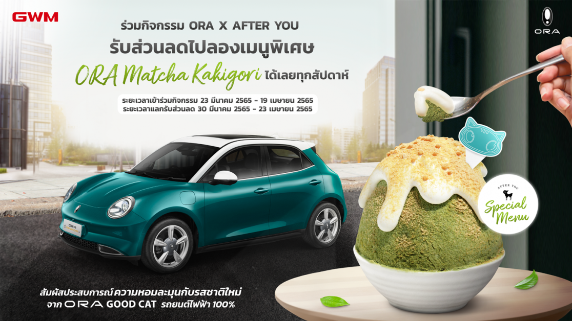 เกรท วอลล์ มอเตอร์ จับมือ After You เปิดตัวแคมเปญ Special Menu: After You x ORA Good Cat