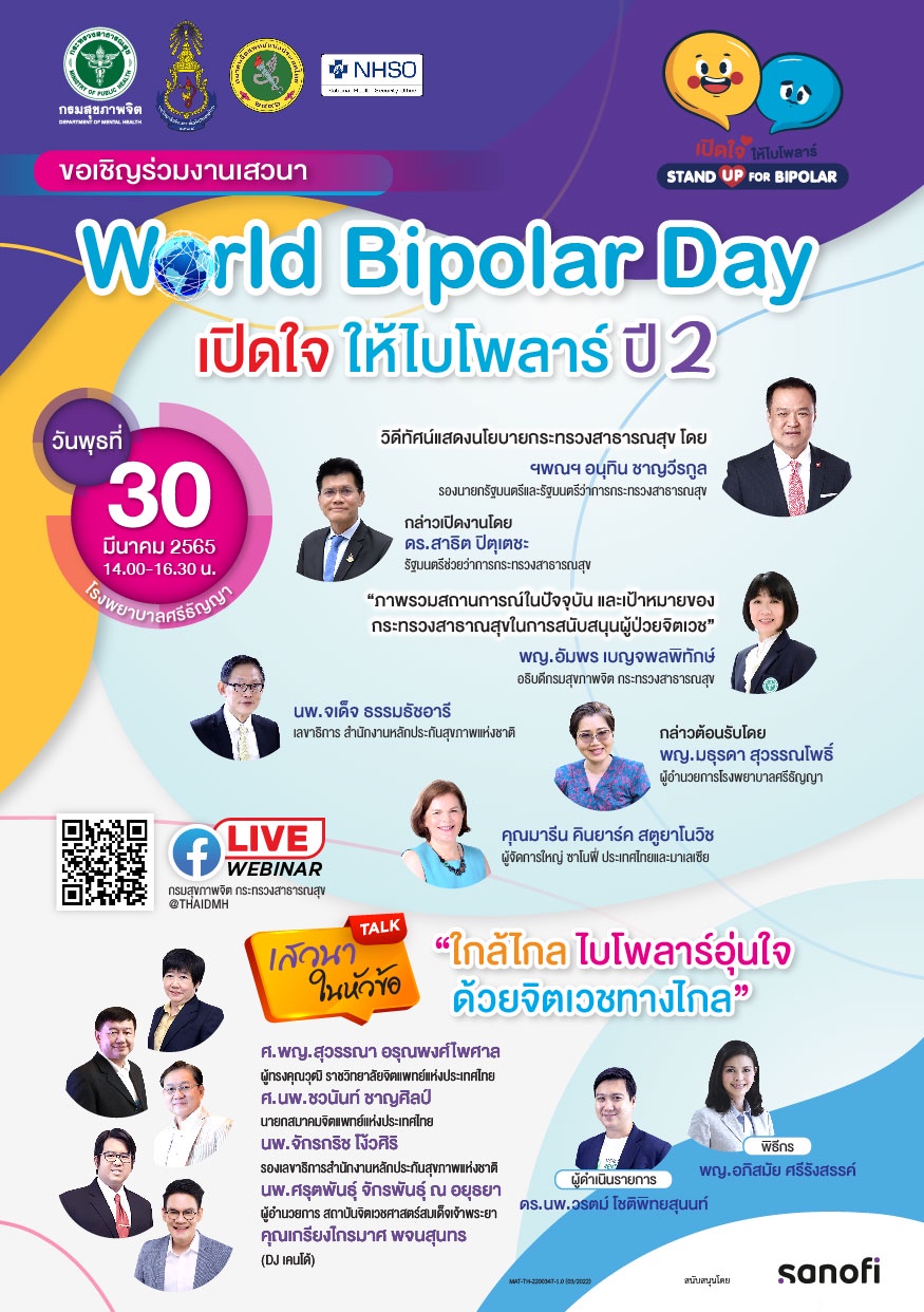 30 มี.ค. นี้ ขอเชิญร่วมงานเสวนา World Bipolar Day 2022 เปิดใจให้ไบโพลาร์ ปี 2 ใกล้ไกล ไบโพลาร์อุ่นใจ ด้วยจิตเวชทางไกล