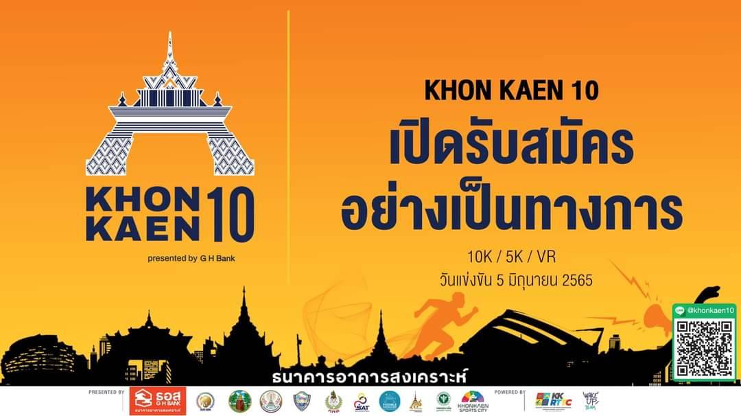 ธอส. ร่วมแถลงข่าวประกาศความพร้อมจัดการแข่งขันวิ่งประเภทถนน KHON KAEN 10