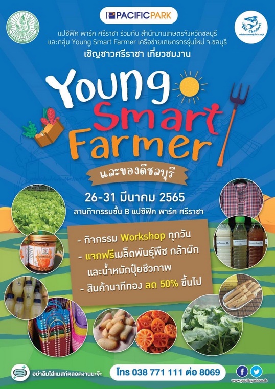 Young Smart Farmer และของดีชลบุรี