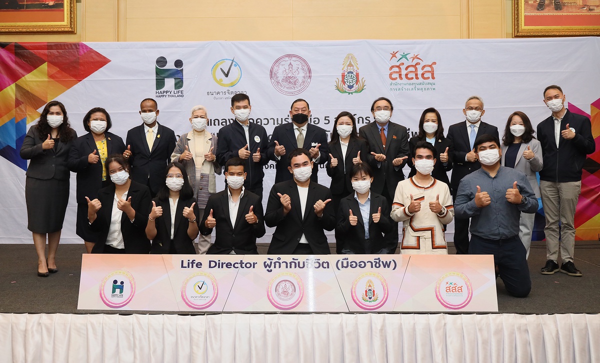 สสส. ผนึก 4 ภาคีสร้างเสริมสุขภาพ เปิดตัวโปรแกรม Life Director ผู้กำกับชีวิต (มืออาชีพ) สร้างสุขภาวะ ทางปัญญา