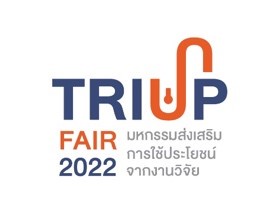 งาน มหกรรมส่งเสริมการใช้ประโยชน์จากงานวิจัย TRIUP Fair 2022 4-6 เมษายน 2565 เวลา 10.00-18.00 น. ณ ชั้น 5 ศูนย์การค้าสามย่าน