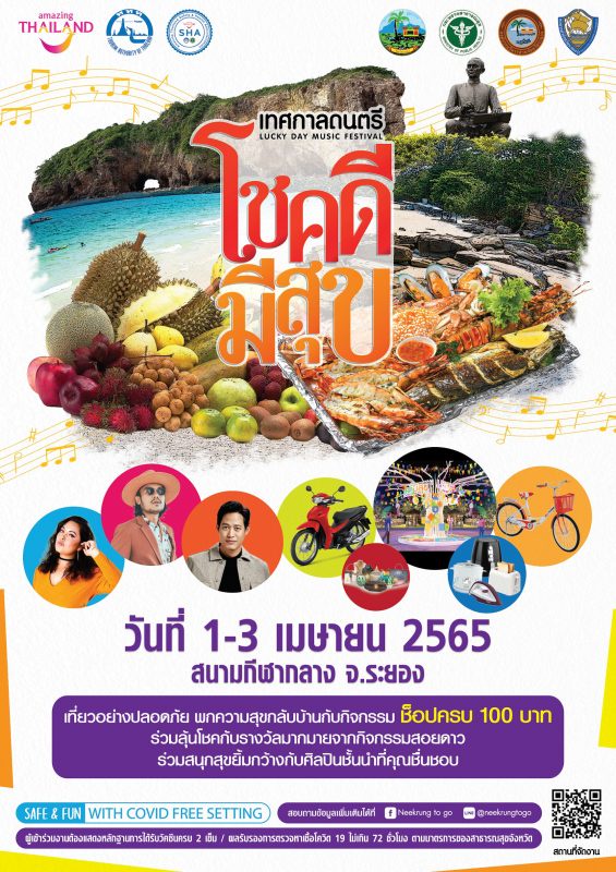 งาน เทศกาลดนตรี โชคดีมีสุข LUCKY DAY MUSIC FESTIVAL จังหวัดระยอง