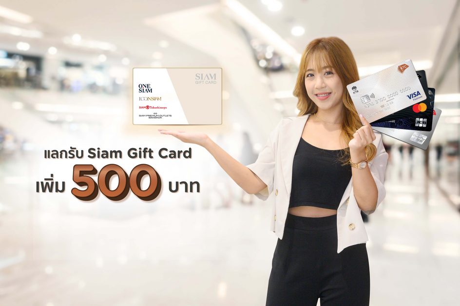 เคทีซี มอบสิทธิ์สมาชิกช้อปบัตร Siam Gift Card ใช้คะแนนแลกรับบัตรของขวัญเพิ่มไม่จำกัด
