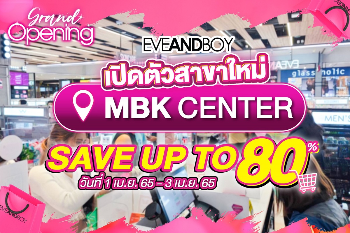 เอ็ม บี เค เซ็นเตอร์ ชวนช้อปฉลองเปิดตัวสาขาใหม่ EVEANDBOY จัดหนักจัดเต็มโปรโมชั่น 1-3 เมษานี้ ยิ่งช้อป ยิ่งคุ้ม ยิ่งได้หลายต่อ ลูกค้า 100 คนแรก รับ Lucky Bag จุผลิตภัณฑ์ความงามรวมมูลค่า 1,000 บาท