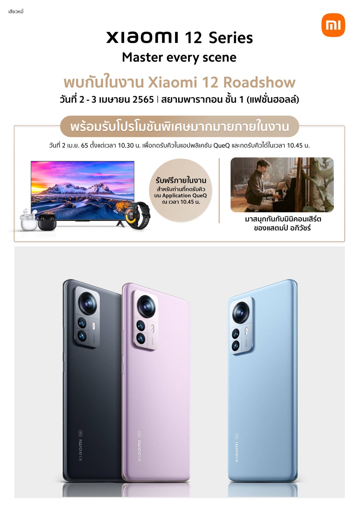 เสียวหมี่เตรียมจัดงาน Xiaomi 12 Roadshow ในวันที่ 2-3 เม.ย. นี้ ณ ศูนย์การค้าสยามพารากอน โอกาสสุดท้ายของลูกค้า Xiaomi 12 Pro และ Xiaomi 12