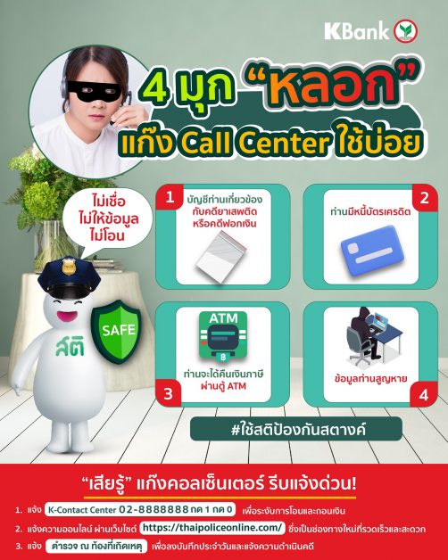 KBank warns of new cyber threat from call center gangs using 'Deepfake' technology to imitate police's voice and face, cheating a victim out of 600,000 Baht