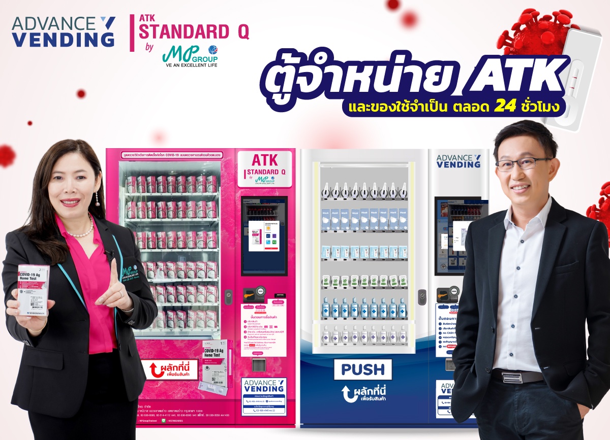 MP Group จับมือ Advance Vending ปูพรมติดตั้ง ตู้จำหน่าย ATK STANDARD Q อัตโนมัติ นำร่องเซ็นทรัลปิ่นเกล้าที่แรก