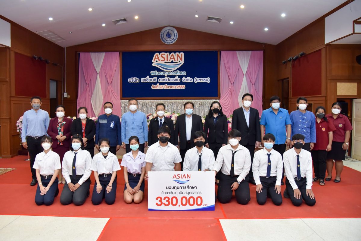 ASIAN มอบทุนการศึกษารวม 1,000,000 บาท ให้นักเรียนในจังหวัดสมุทรสาคร