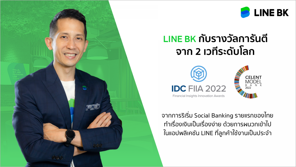 LINE BK คว้ารางวัลจาก 2 เวทีระดับโลก สะท้อนศักยภาพและความแข็งแกร่งกับการเป็น Social banking รายแรกของเมืองไทย