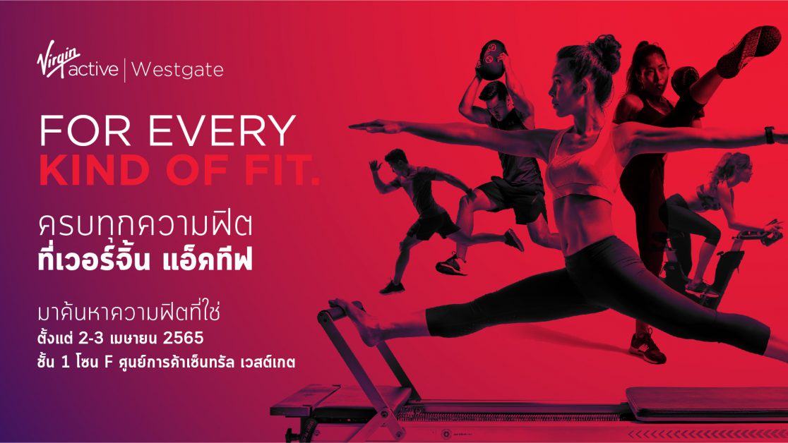 เวอร์จิ้น แอ็คทีฟ จัดงาน FOR EVERY KIND OF FIT. เชิญชวนคุณมาร่วมค้นหาความฟิตที่ใช่ ในสไตล์ที่ชอบ ที่ศูนย์การค้าเซ็นทรัล เวสต์เกต