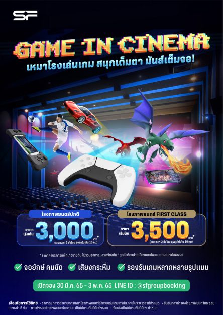 เอส เอฟ เอาใจเกมเมอร์ จัดแพ็กเกจ Game in Cinema ปิดโรงเล่นเกมบนจอยักษ์ครั้งแรกในประเทศไทย ในราคาสุดคุ้ม !!!