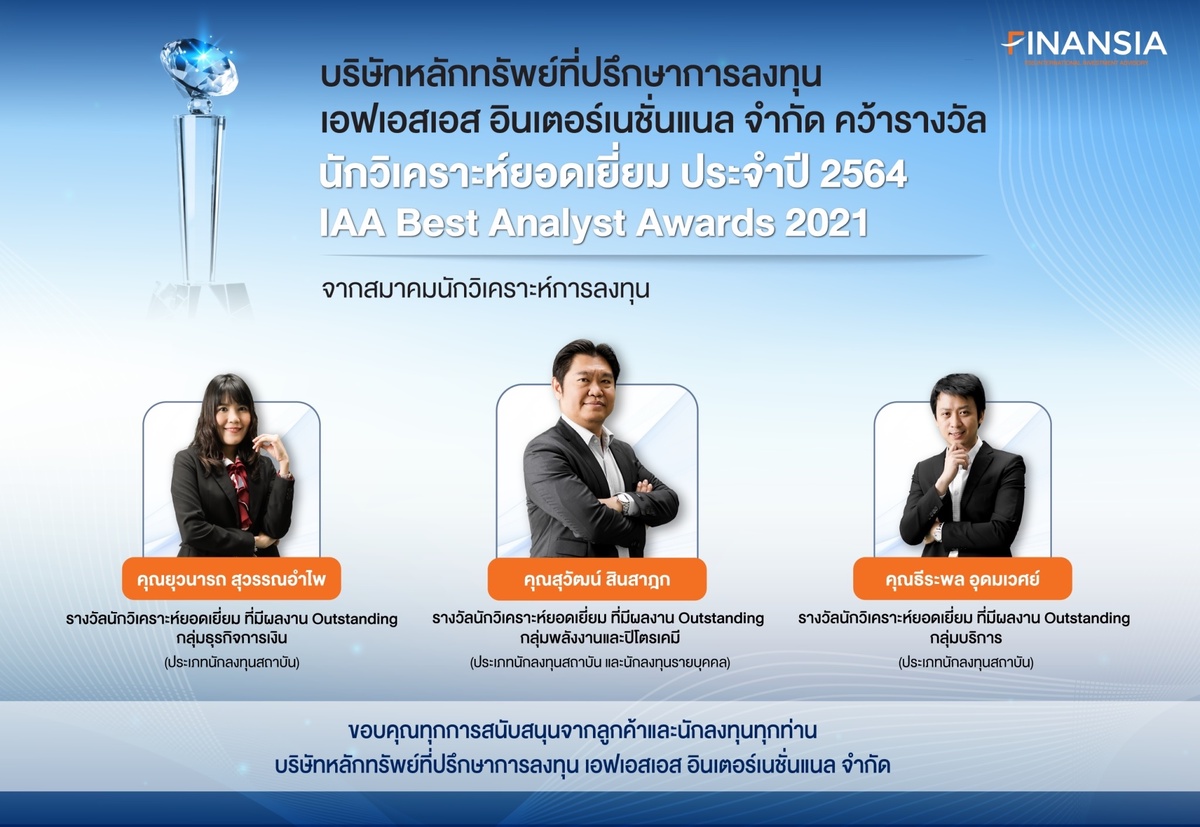 FSSIA คว้า 4 รางวัลนักวิเคราะห์การลงทุนยอดเยี่ยม ประจำปี 2564