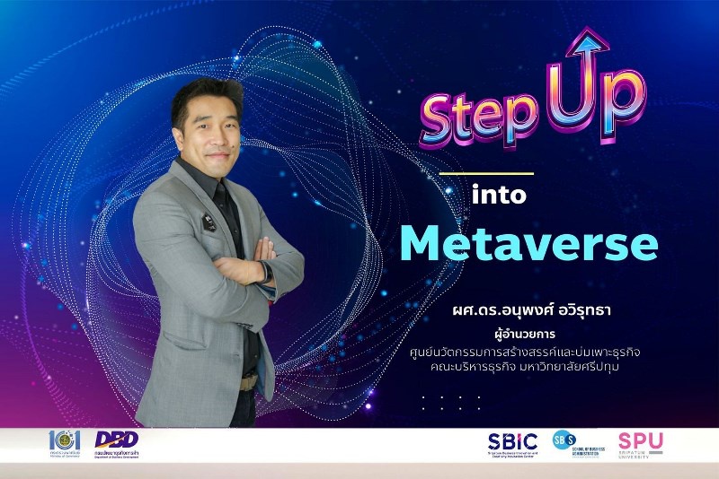 ผอ.ศูนย์ SBIC SPU ถ่ายทอดความรู้ Stepup into Metaverse สู่ผู้ประกอบการ SMEs