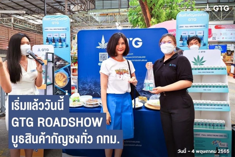 GTG บุกตลาดทั่วกทม. จัด Roadshow มอบสินค้ากัญชงระดับสากลแก่ผู้ที่สนใจแล้ววันนี้!!