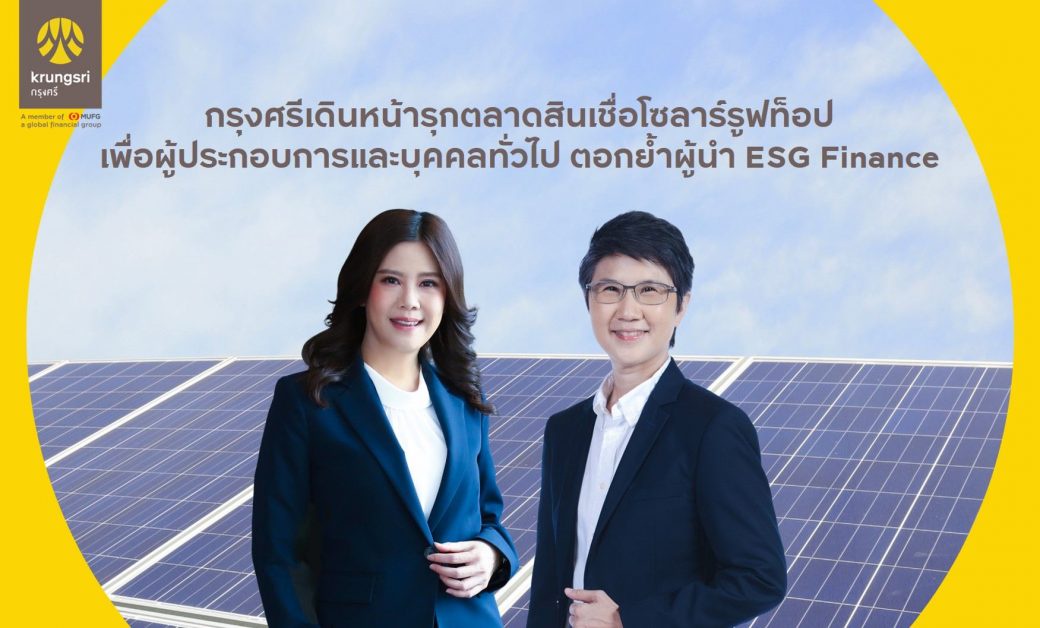 Krungsri continues penetrating ESG Market for all customers with Solar Roof Lending Program for entrepreneurs and individuals to reaffirm its leadership in ESG Finance