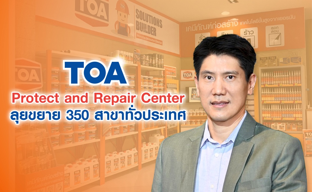 TOA ลุยเปิด Protect and Repair Center รวม 350 สาขา ตั้งเป้ายอดขายกว่า 1,500 ล้านบาท