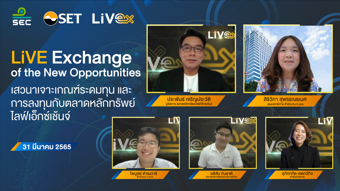 เจาะเกณฑ์ระดมทุนและการลงทุน ในตลาดหลักทรัพย์ LiVE Exchange (LiVEx)