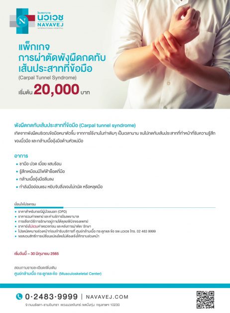 รพ.นวเวช จัดแพ็กเกจ ผ่าตัดพังผืดกดทับเส้นประสาทที่ข้อมือ ราคาเริ่มต้น 20,000 บาท ตั้งแต่วันนี้ถึง 30 มิ.ย.นี้