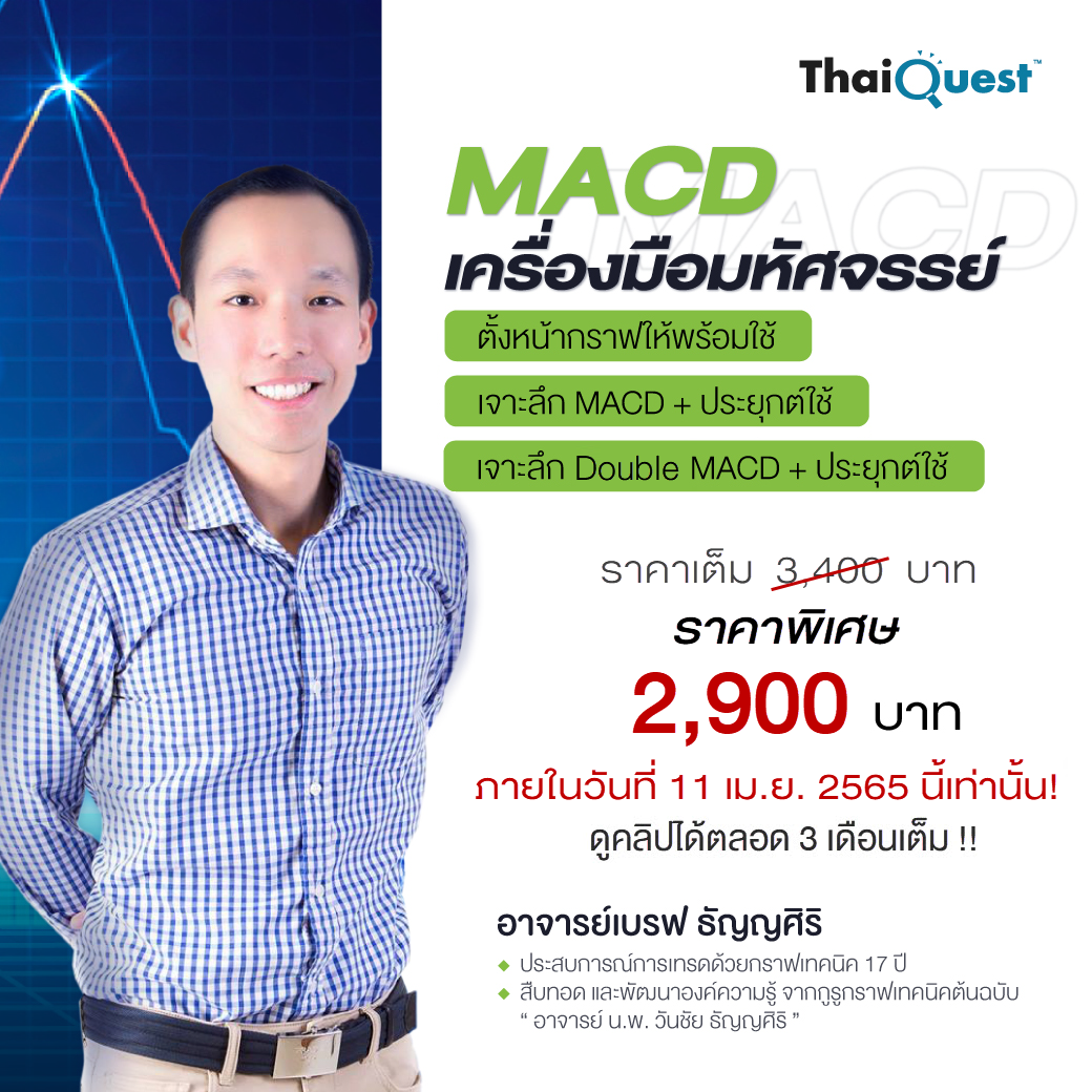 คอร์สออนไลน์ - MACD เครื่องมือมหัศจรรย์ (BR02) 