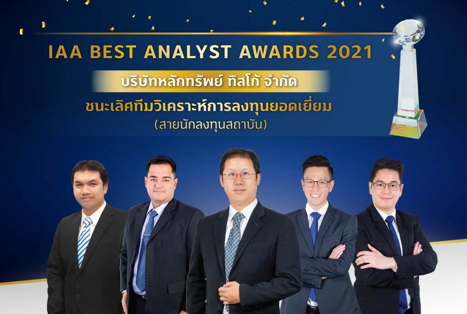 บล.ทิสโก้ คว้ารางวัลชนะเลิศ ทีมวิเคราะห์การลงทุนยอดเยี่ยม ในงาน IAA Best Analyst Awards 2021