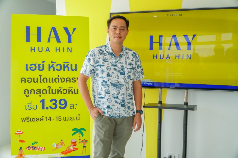 แสนสิริลุยตลาด Affordable เมืองหัวหิน กับ เฮย์ หัวหิน คอนโดใหม่แต่งครบ ถูกสุดในหัวหิน เริ่ม 1.39 ลบ.* พรีเซลล์ 14-15