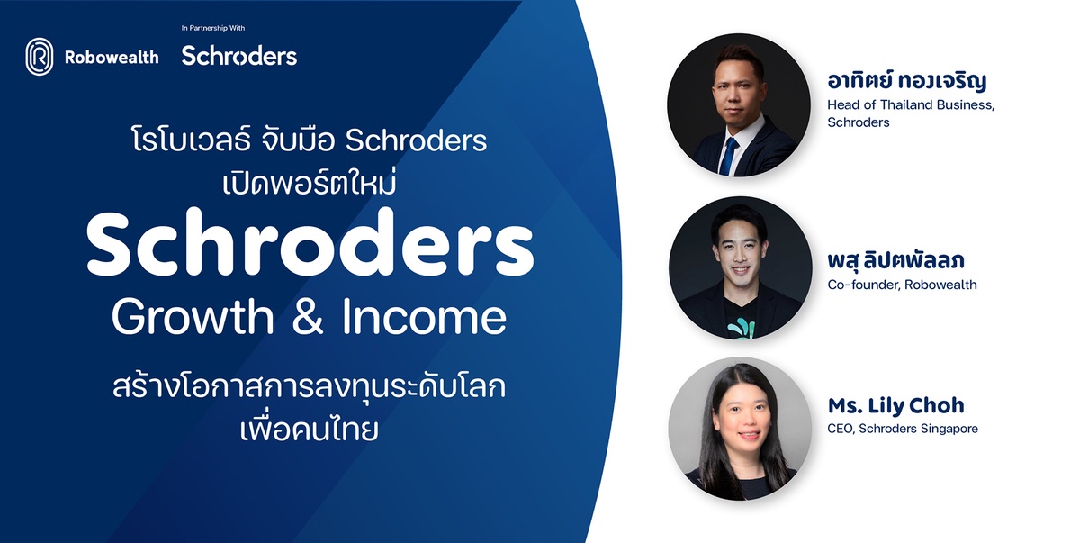 โรโบเวลธ์ จับมือ Schroders เปิดพอร์ตใหม่ Schroders Growth Income สร้างโอกาสการลงทุนระดับโลกเพื่อคนไทย